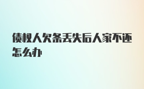 债权人欠条丢失后人家不还怎么办