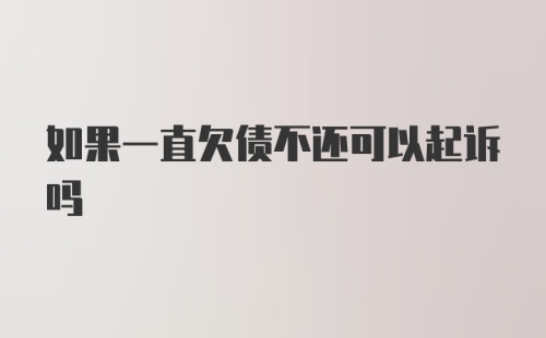 如果一直欠债不还可以起诉吗