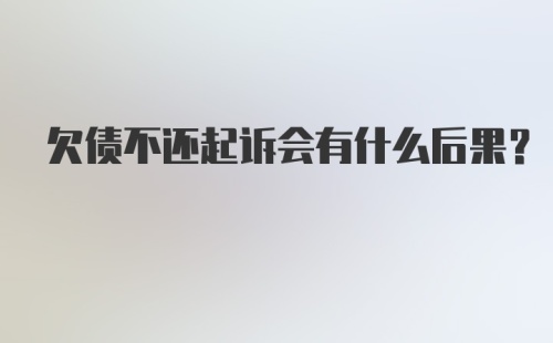 欠债不还起诉会有什么后果？