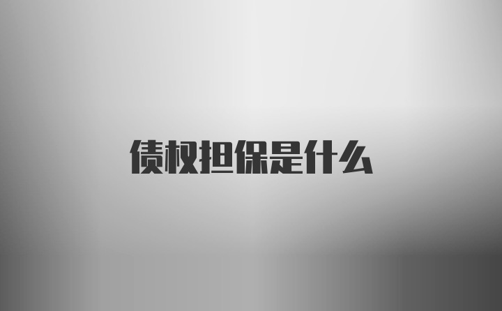 债权担保是什么