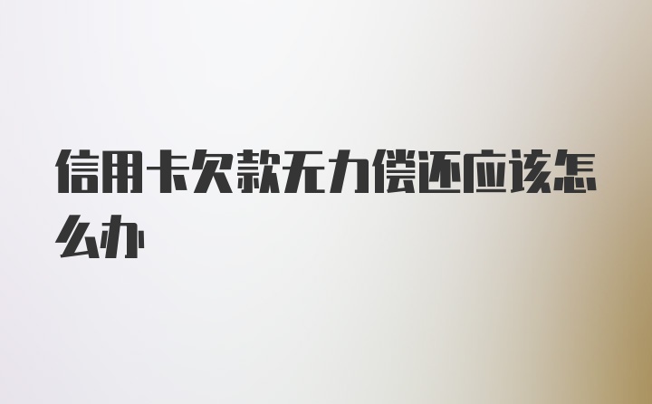 信用卡欠款无力偿还应该怎么办