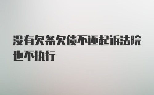 没有欠条欠债不还起诉法院也不执行