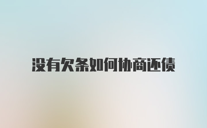 没有欠条如何协商还债