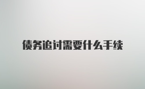 债务追讨需要什么手续