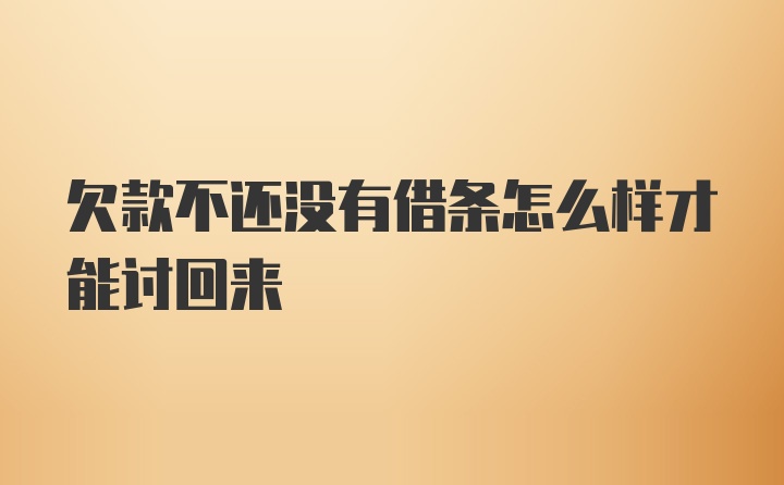 欠款不还没有借条怎么样才能讨回来