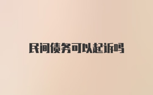 民间债务可以起诉吗
