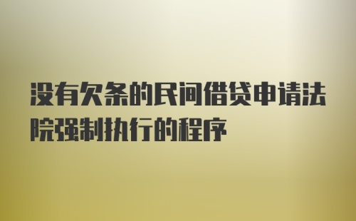 没有欠条的民间借贷申请法院强制执行的程序