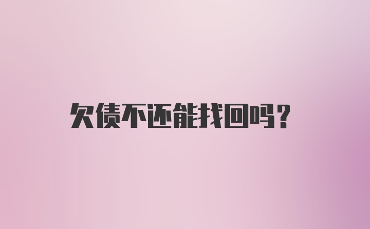 欠债不还能找回吗？