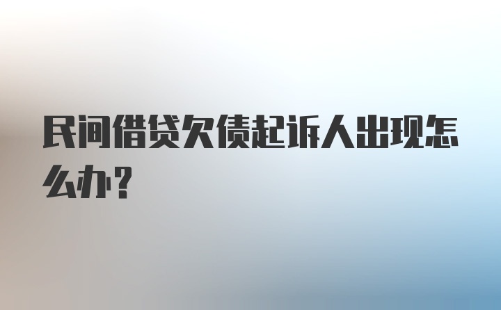 民间借贷欠债起诉人出现怎么办？