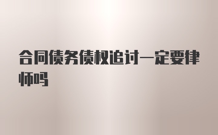 合同债务债权追讨一定要律师吗