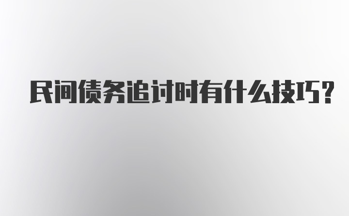 民间债务追讨时有什么技巧?