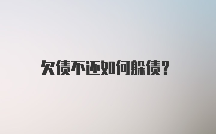 欠债不还如何躲债?