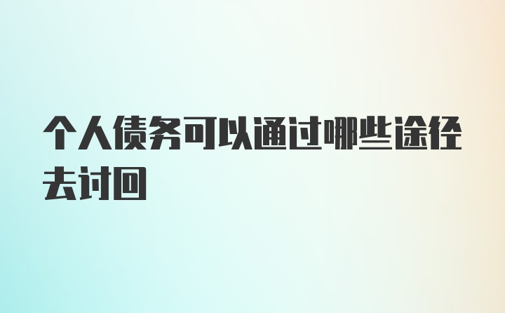 个人债务可以通过哪些途径去讨回