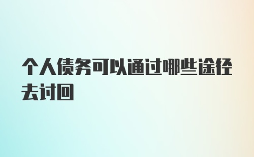 个人债务可以通过哪些途径去讨回