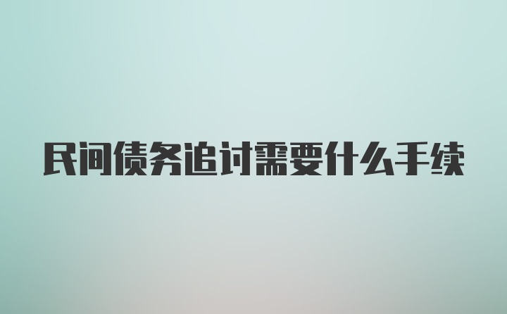 民间债务追讨需要什么手续