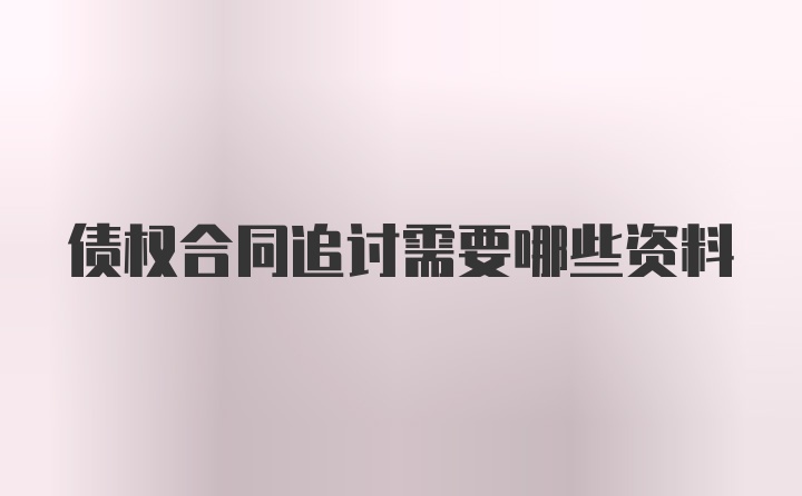 债权合同追讨需要哪些资料