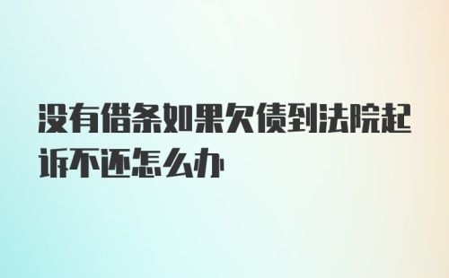 没有借条如果欠债到法院起诉不还怎么办