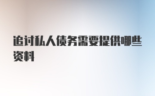 追讨私人债务需要提供哪些资料