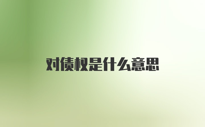 对债权是什么意思