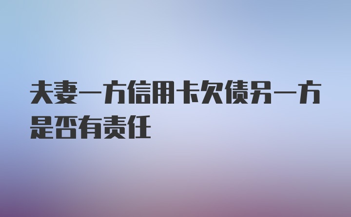 夫妻一方信用卡欠债另一方是否有责任