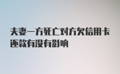 夫妻一方死亡对方欠信用卡还款有没有影响