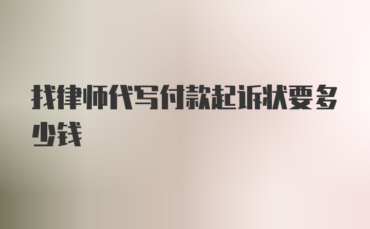 找律师代写付款起诉状要多少钱