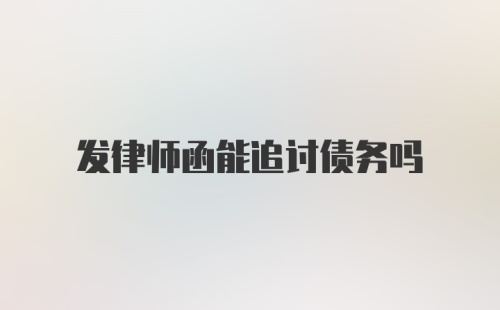 发律师函能追讨债务吗