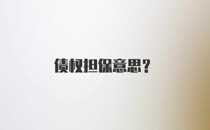 债权担保意思？