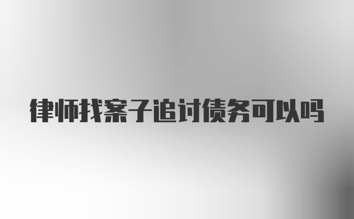 律师找案子追讨债务可以吗