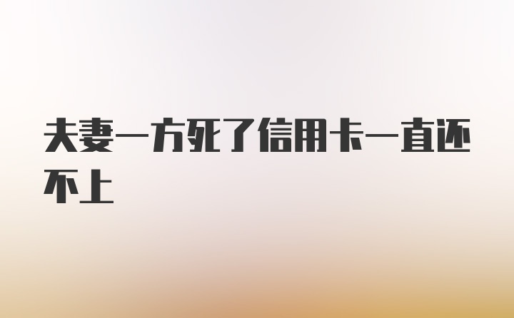 夫妻一方死了信用卡一直还不上