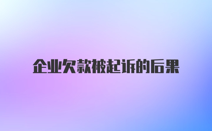 企业欠款被起诉的后果