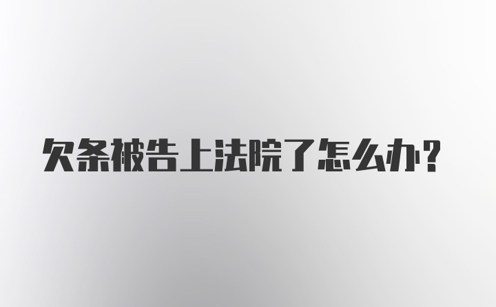 欠条被告上法院了怎么办？