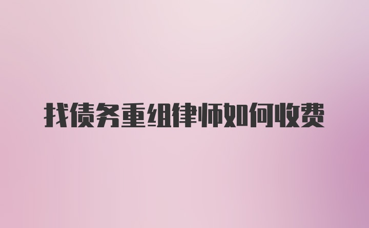 找债务重组律师如何收费