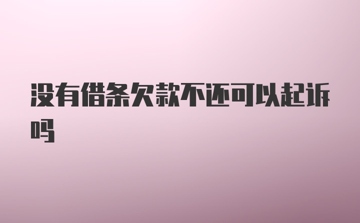 没有借条欠款不还可以起诉吗