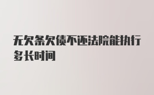 无欠条欠债不还法院能执行多长时间