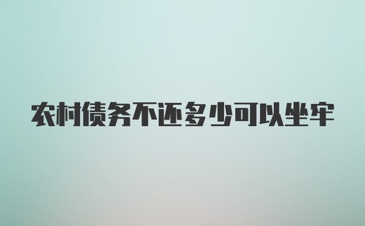 农村债务不还多少可以坐牢