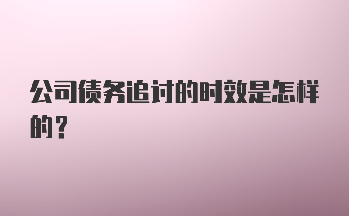 公司债务追讨的时效是怎样的？