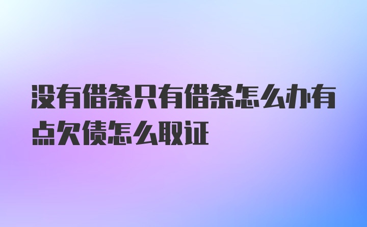 没有借条只有借条怎么办有点欠债怎么取证