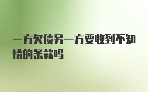 一方欠债另一方要收到不知情的条款吗