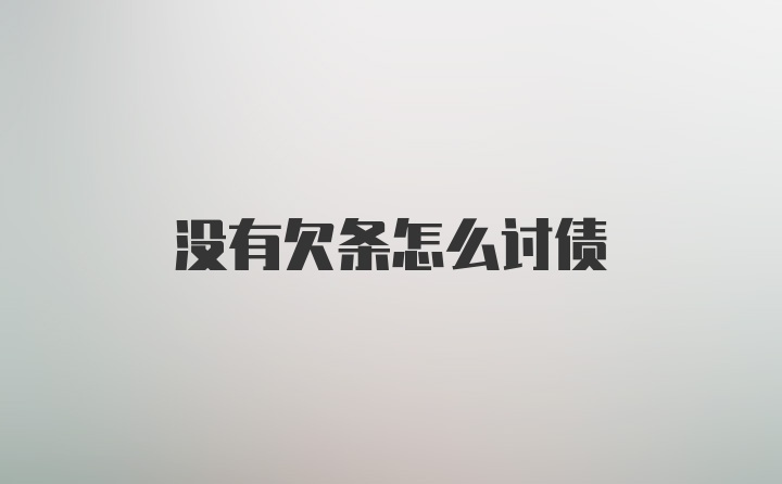 没有欠条怎么讨债