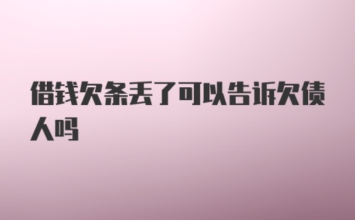 借钱欠条丢了可以告诉欠债人吗