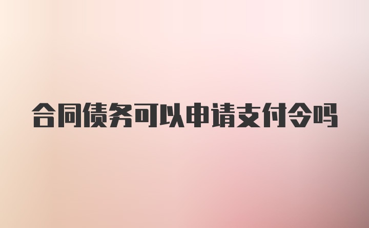 合同债务可以申请支付令吗