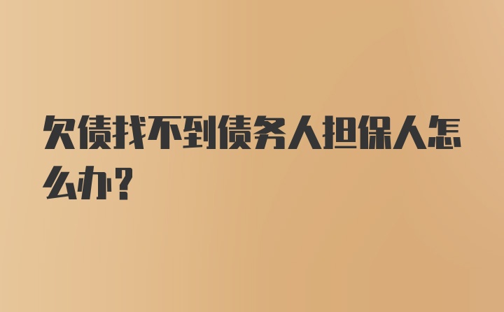 欠债找不到债务人担保人怎么办？