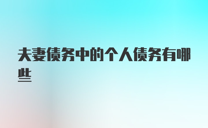 夫妻债务中的个人债务有哪些