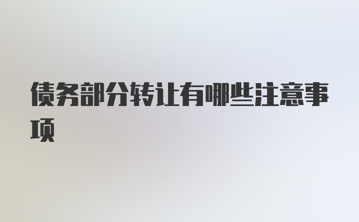 债务部分转让有哪些注意事项