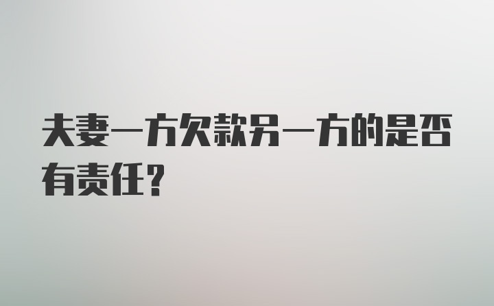 夫妻一方欠款另一方的是否有责任?