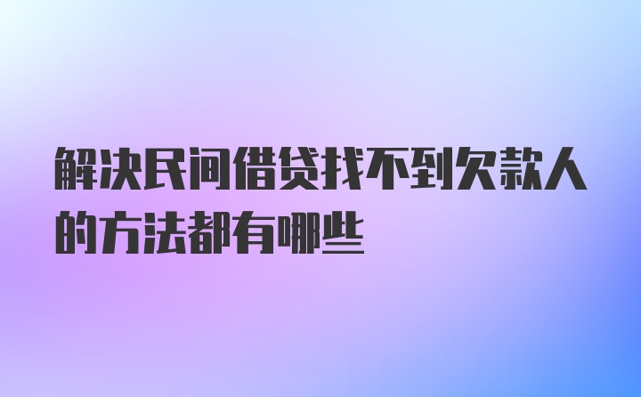 解决民间借贷找不到欠款人的方法都有哪些