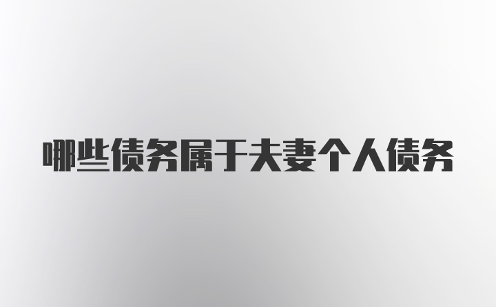 哪些债务属于夫妻个人债务