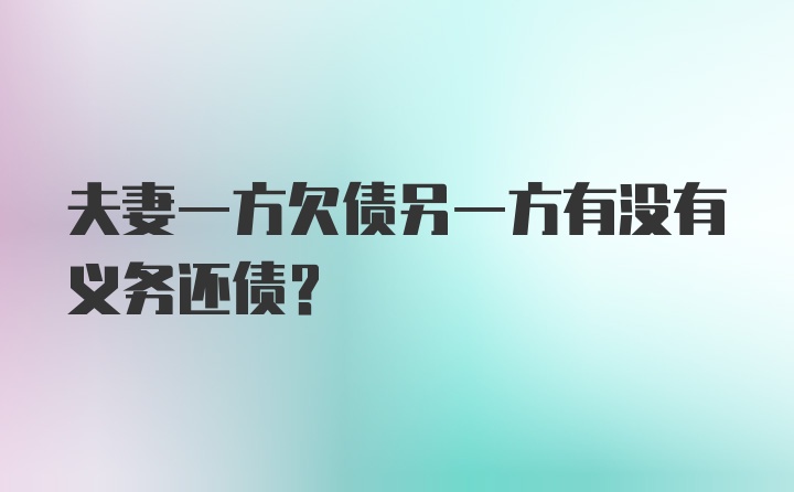 夫妻一方欠债另一方有没有义务还债？