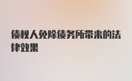 债权人免除债务所带来的法律效果